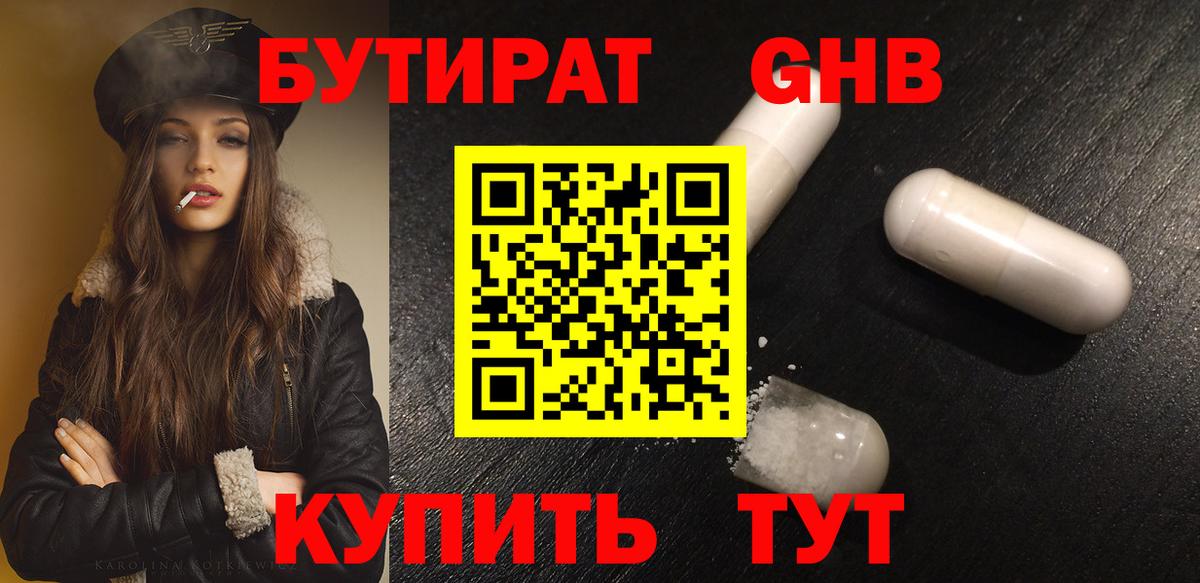 Бутират бутандиол  Вход с VPN  Невинномысск 