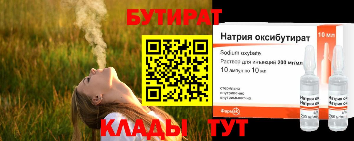 БУТИРАТ оксибутират Невинномысск