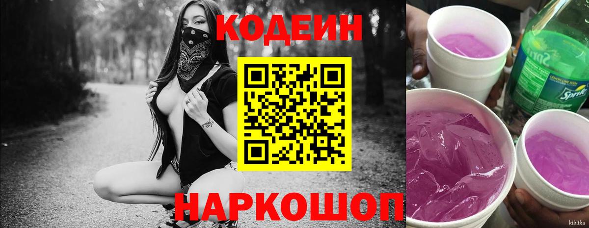 Кодеин напиток Lean (лин) Невинномысск