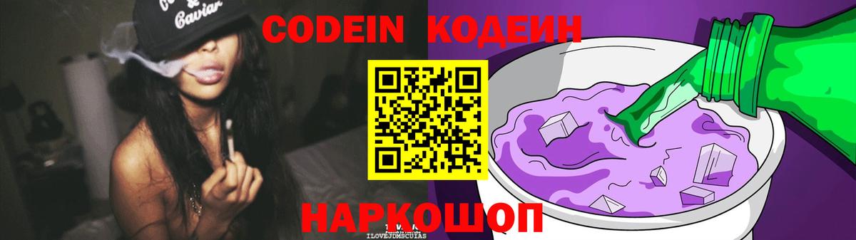 Невинномысск  Codein Purple Drank  Codein напиток Lean (лин)  Вход с VPN 
